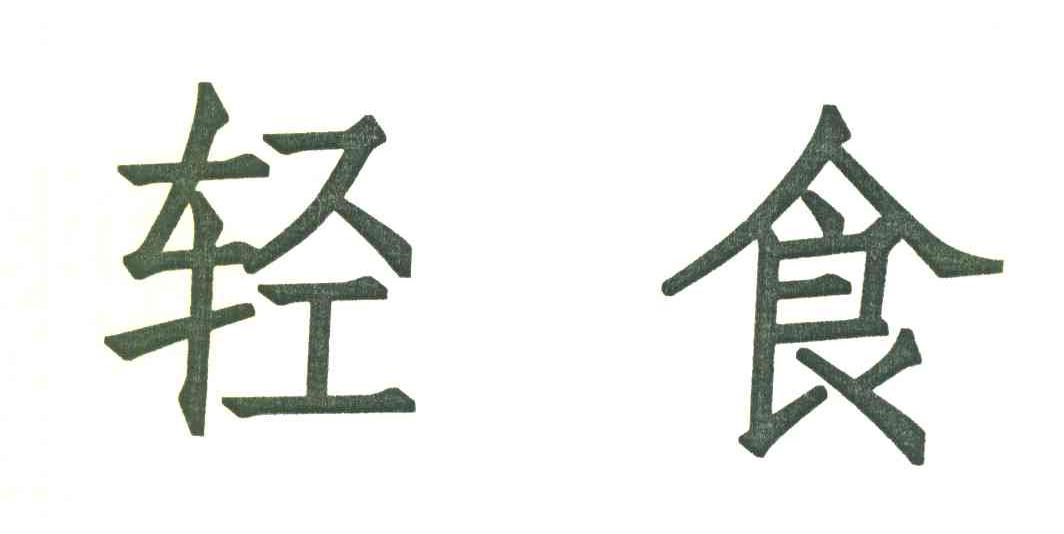轻食