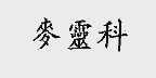 麦灵科