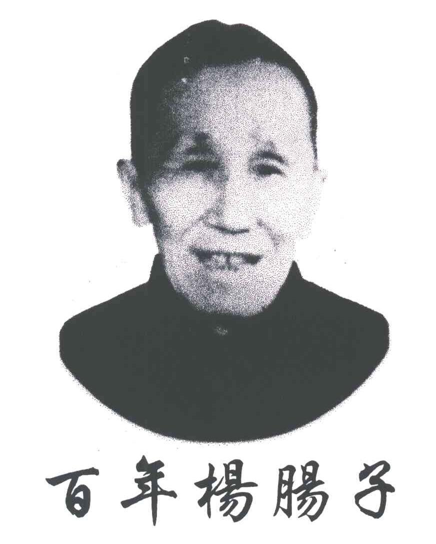 百年杨肠子