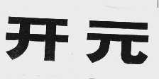 开元