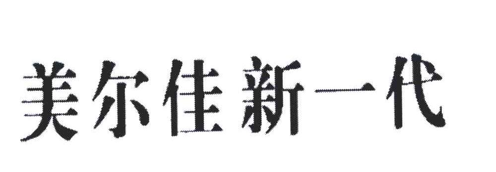 美尔佳新一代
