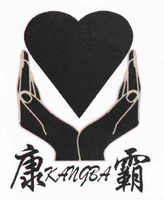 康霸