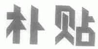 朴贴