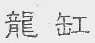 龙缸