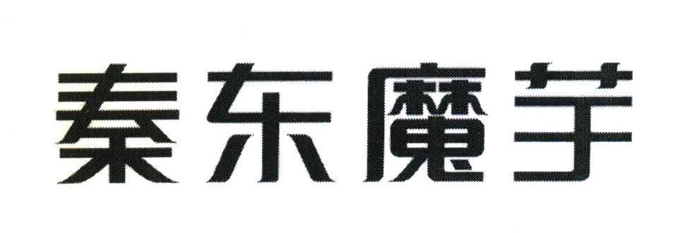 秦东魔芋
