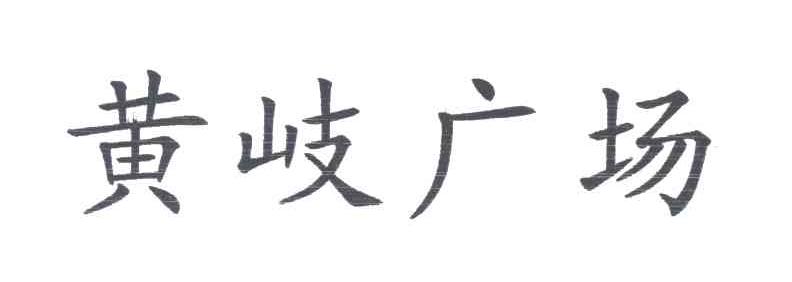 黄岐广场