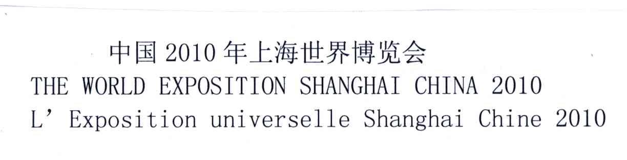 2010;中国年上海世界博览会;THE WORLD EXPOSITION SHANGHAI CHINA L&rsquo;EXPOSITION UNIVERSELLE SHANGHAI CHINA