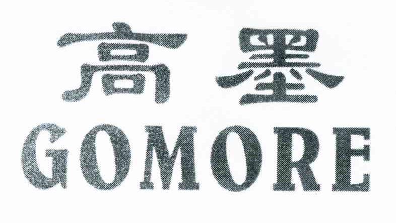 高墨 GOMORE