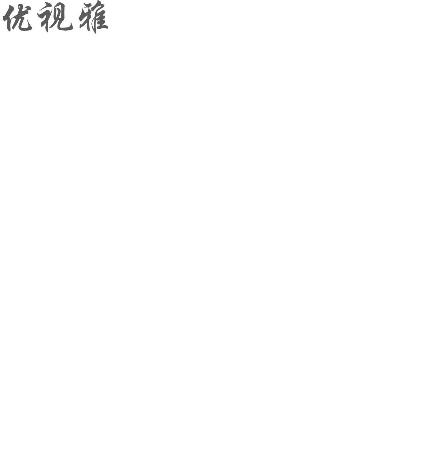 优视雅