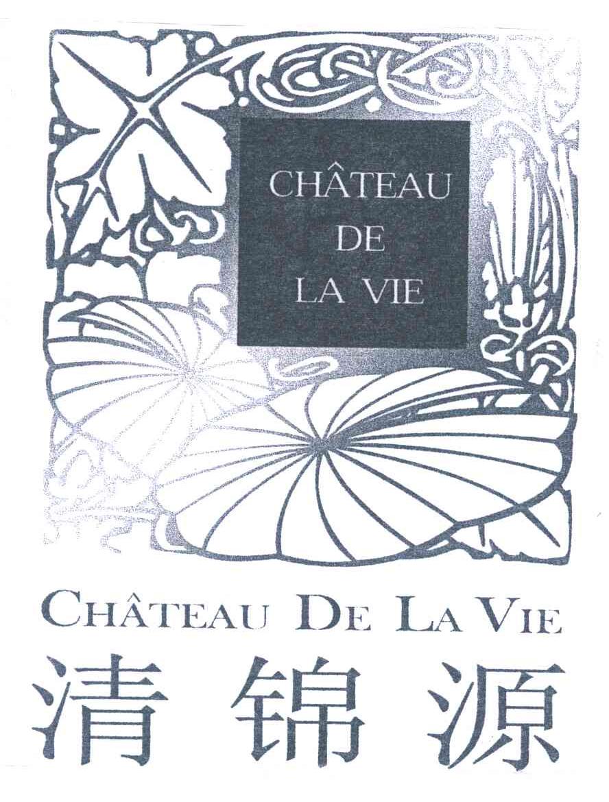 清锦源;CHATEAU DE LA VIE