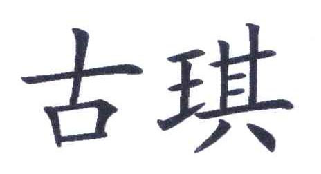 古琪