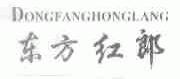 东方红郎