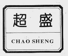 超盛
