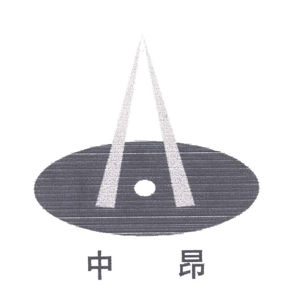 中昂;A