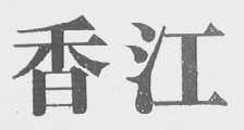 香江