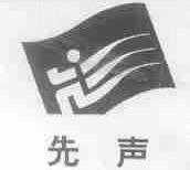 先声