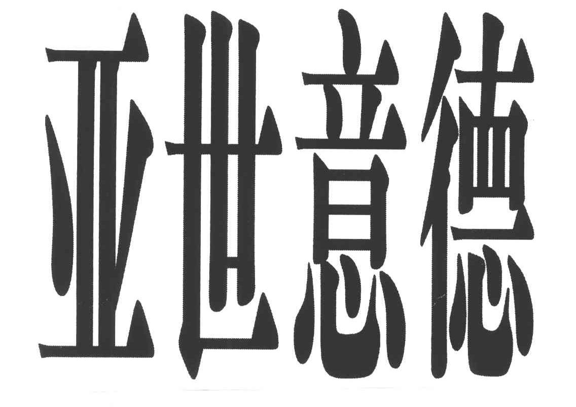 亚世意德
