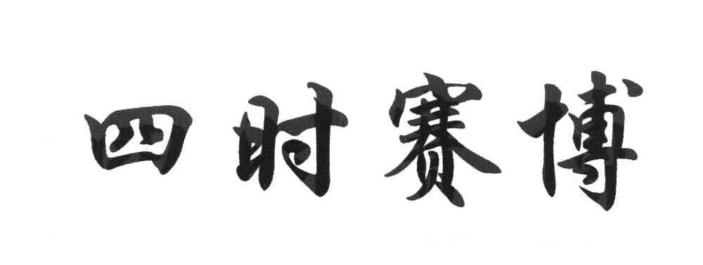 四时赛博
