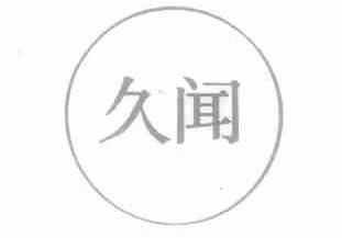久闻