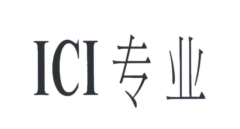 ICI专业;
