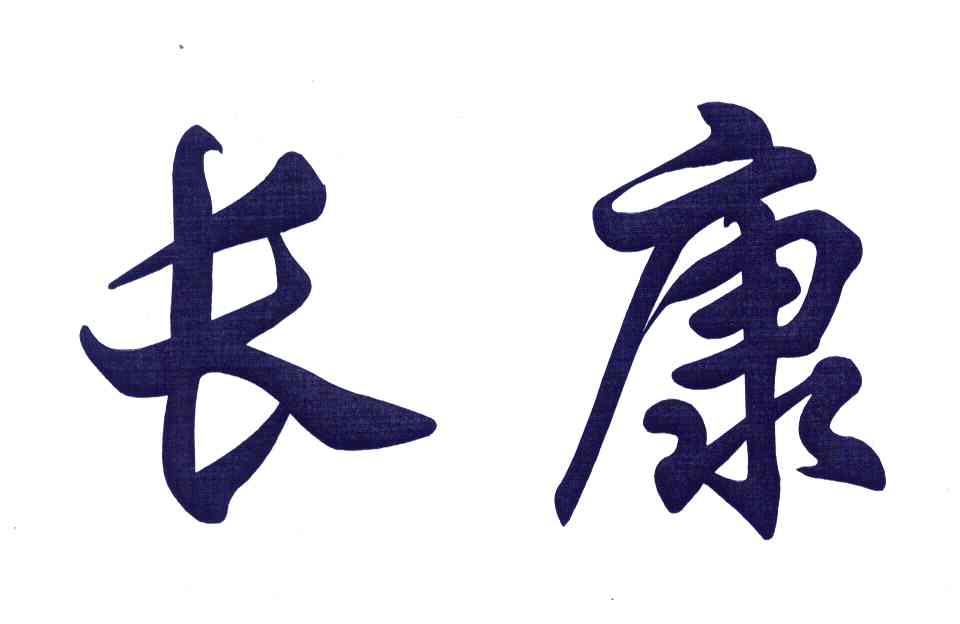 长康