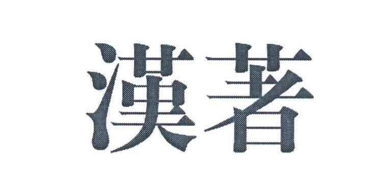 汉著