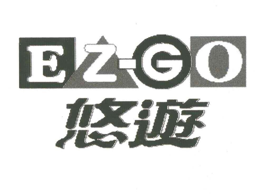 悠游;EZ-GO