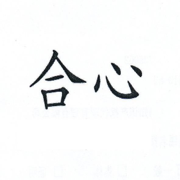 合心