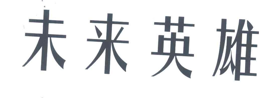 未来英雄