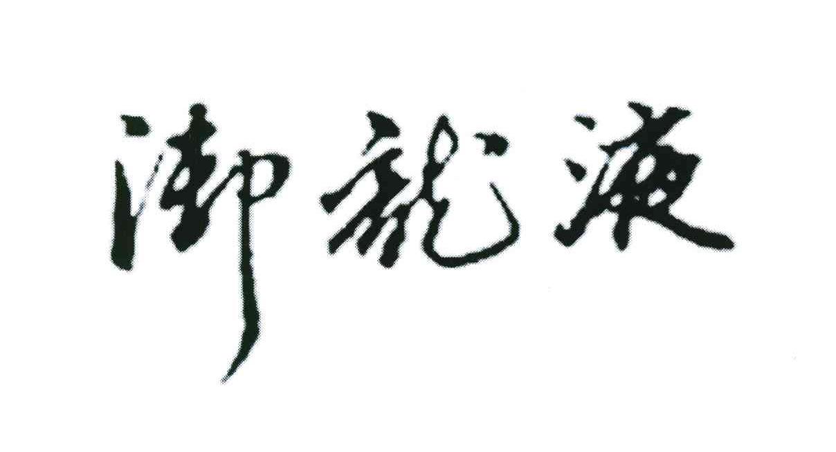 御龙液