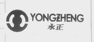 永正
