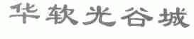 华软光谷城