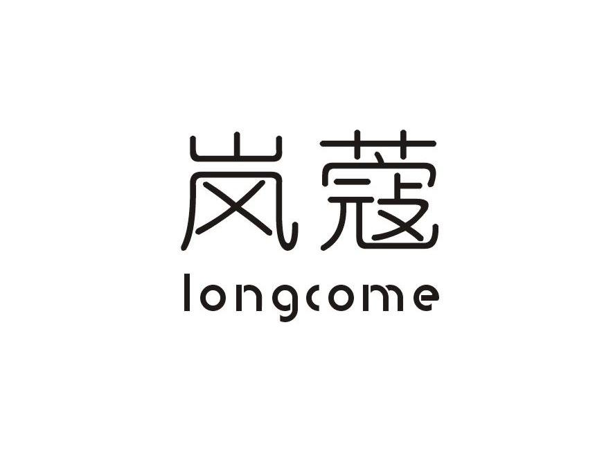 岚蔻