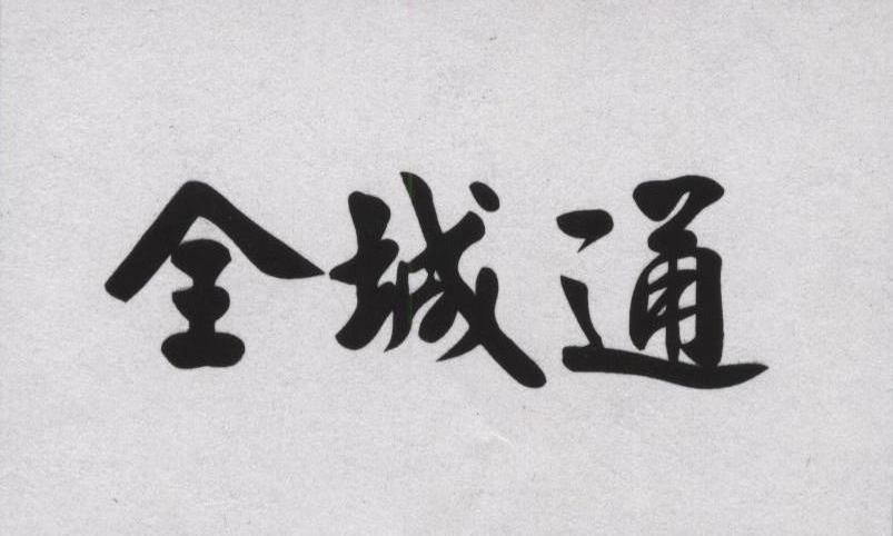 全城通