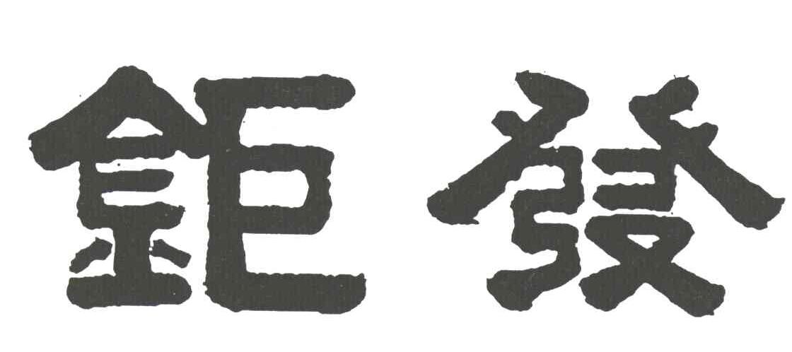 钜发