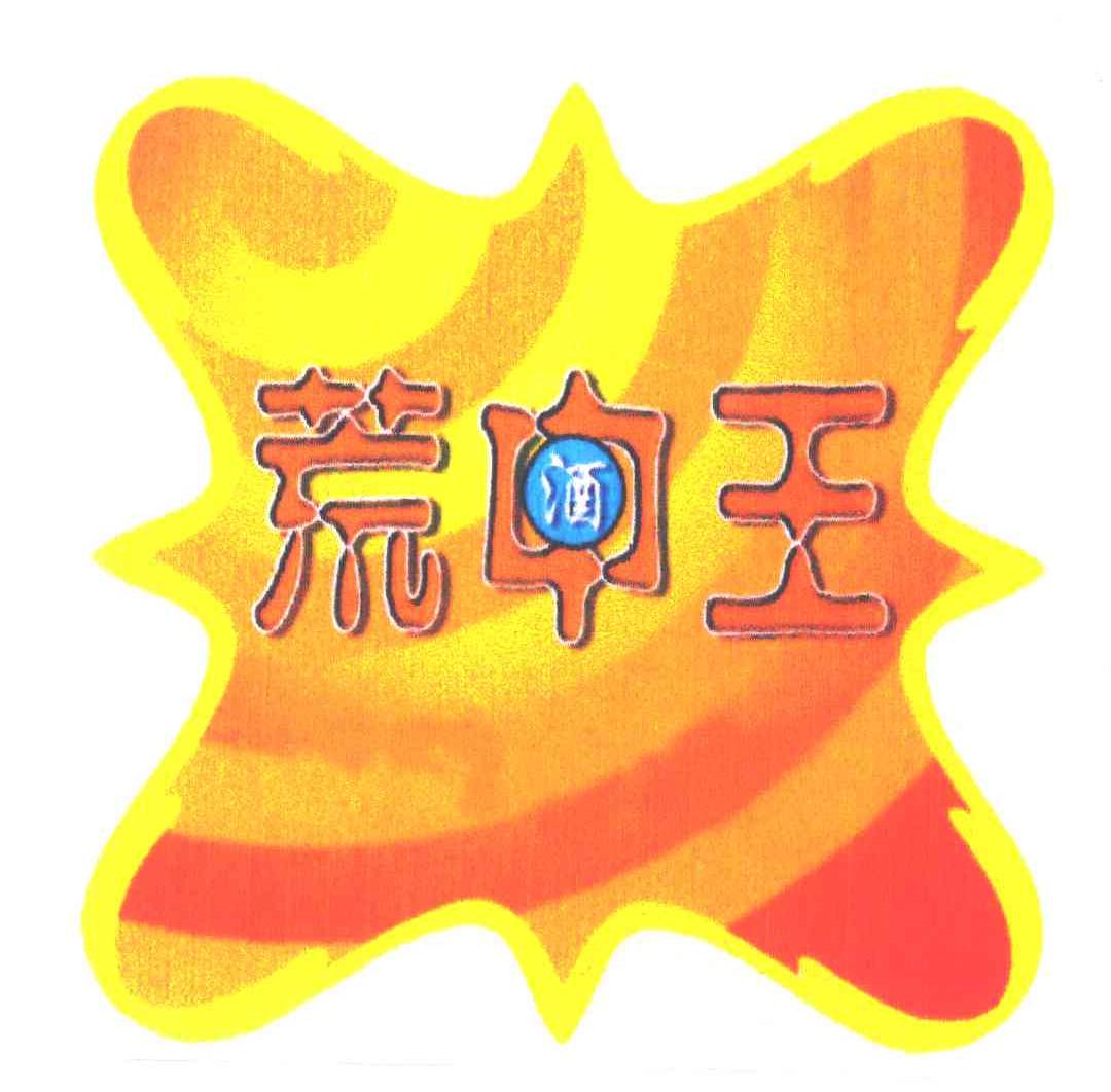 荒中王酒