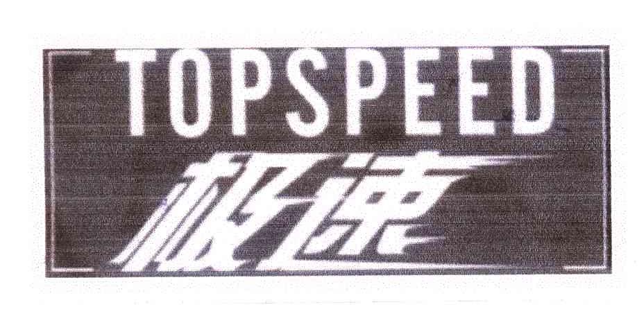 极速;TOPSPEED