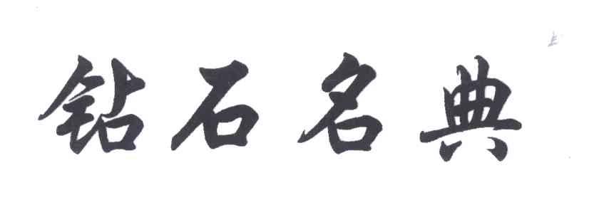 钻石名典