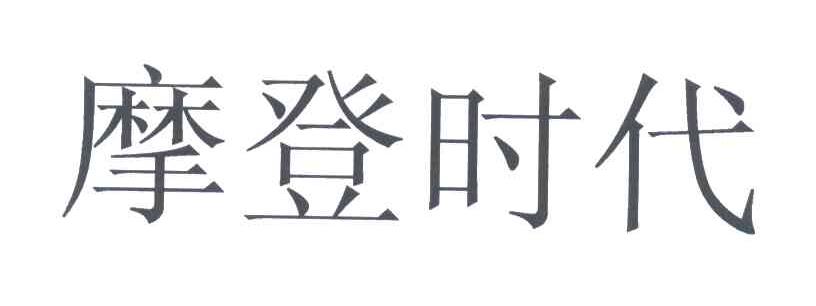 摩登时代