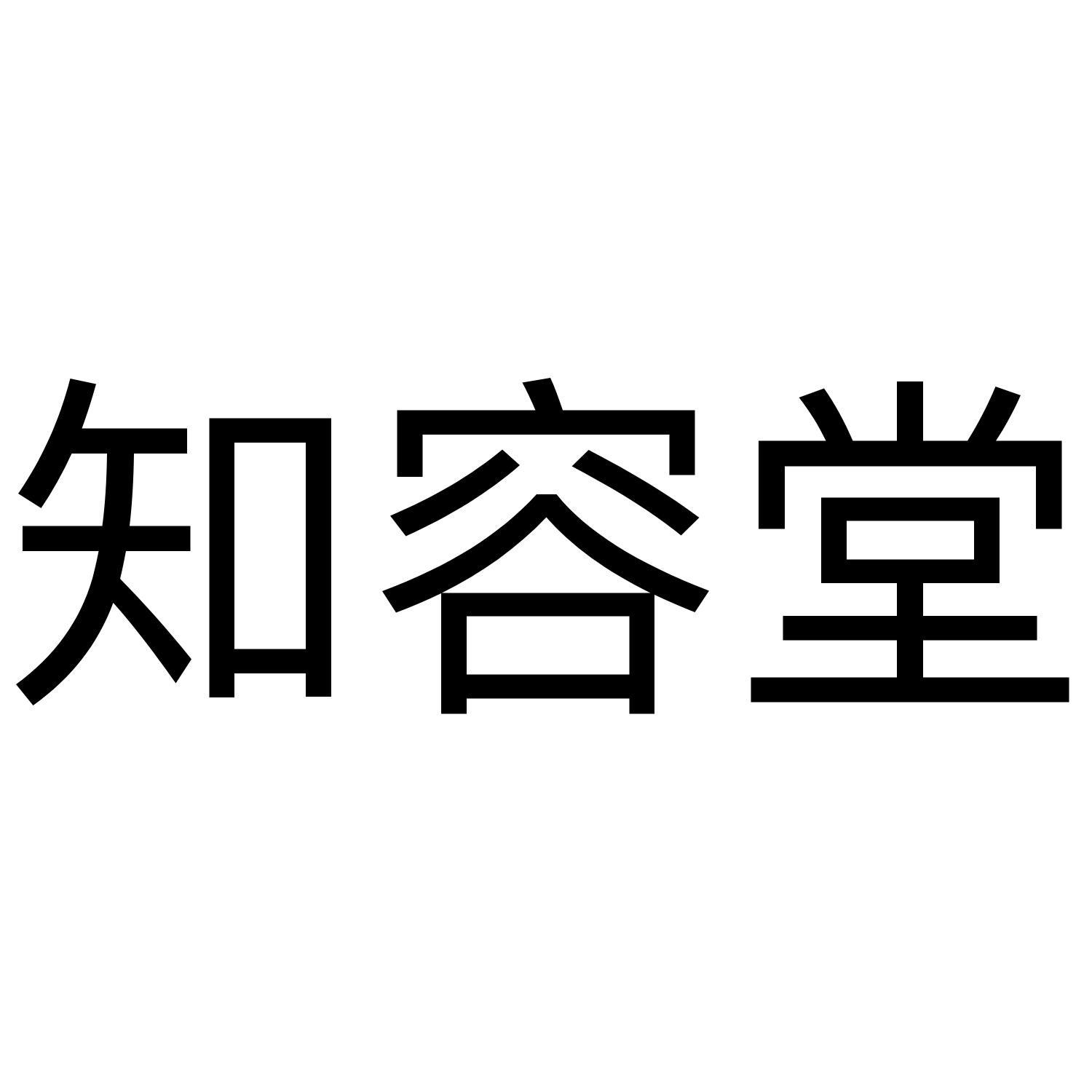 知容堂