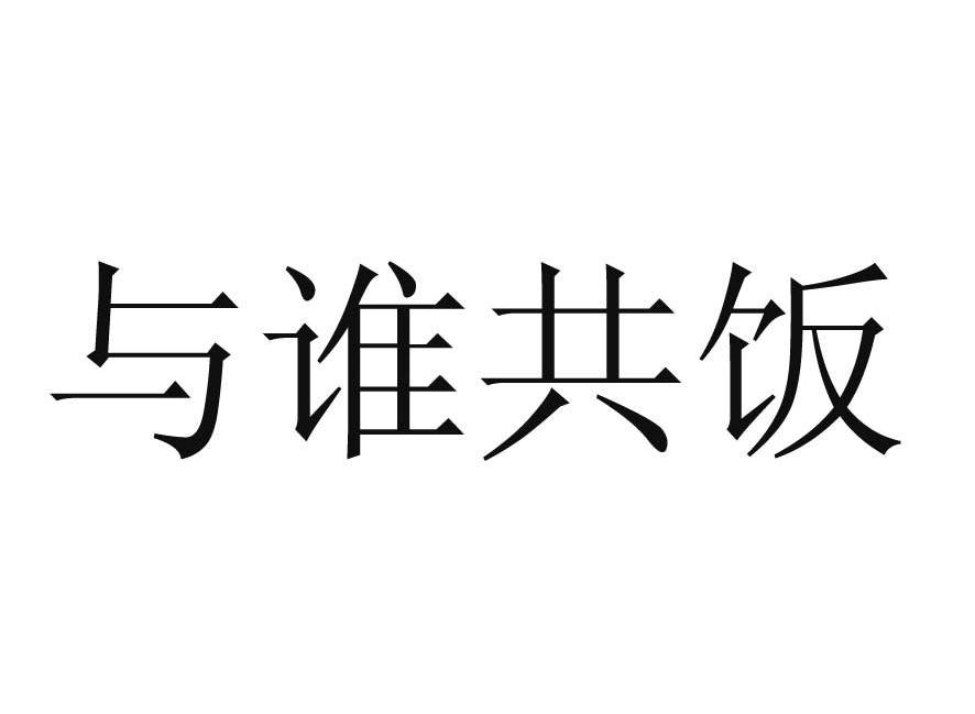 与谁共饭