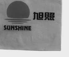 旭照  SUNSHINE