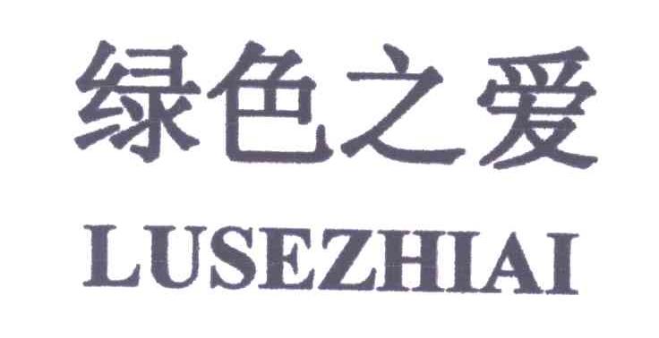 绿色之爱