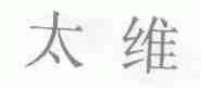 太维