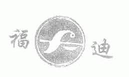 福迪