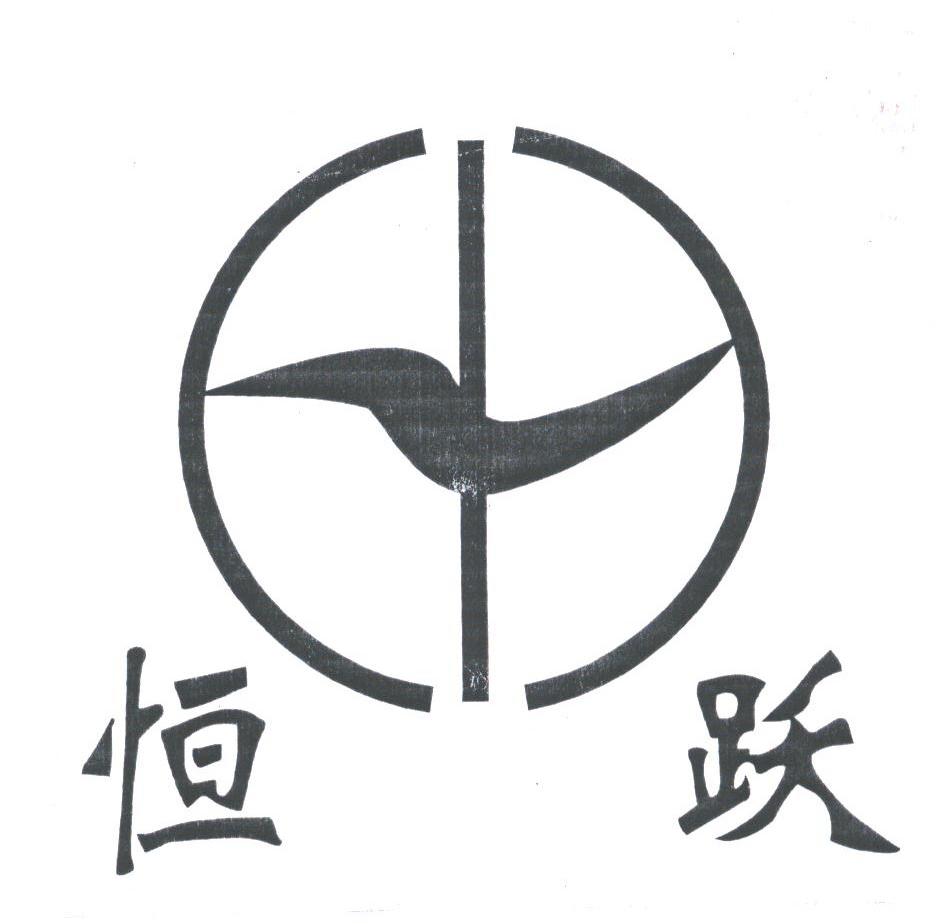 恒跃