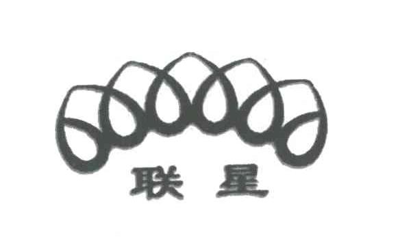 联星