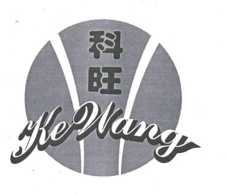 科旺