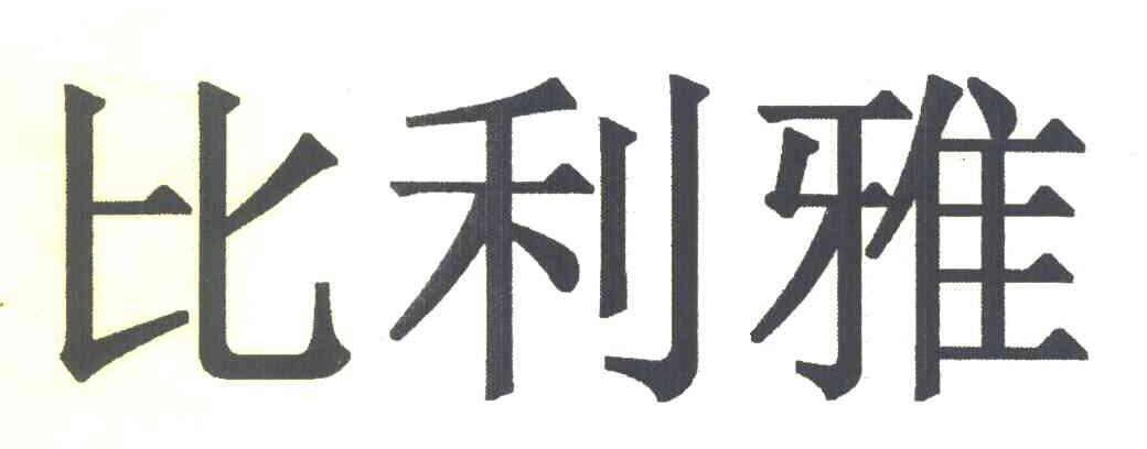 比利雅