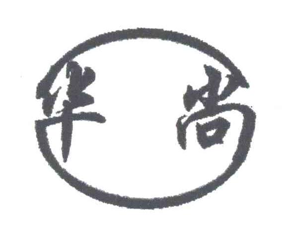华尚